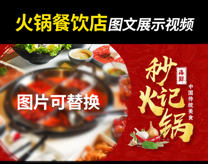 火锅餐饮店开业美食产品展示喜庆宣传片头