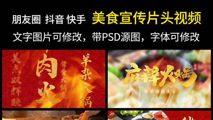 火锅餐饮店开业美食产品展示喜庆宣传片头
