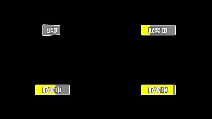 Ae取餐进度条加载字幕MG动画模板