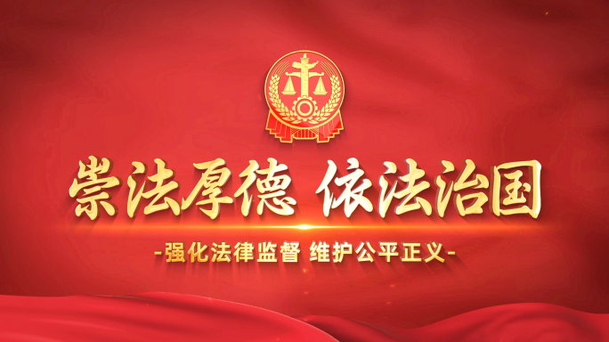 法院图文片头模板