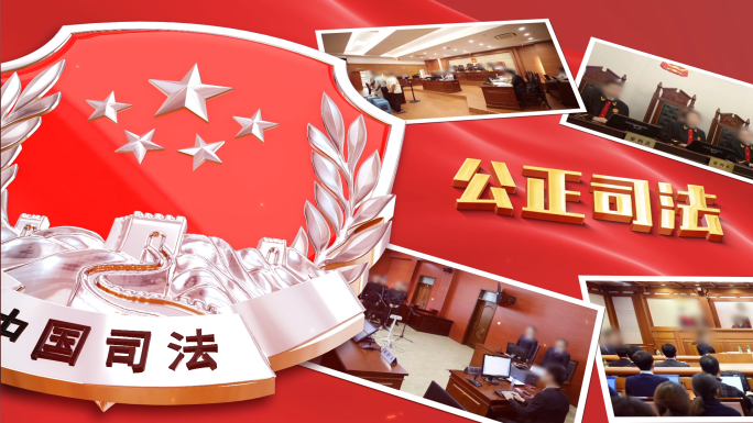 中国司法图文片头模板