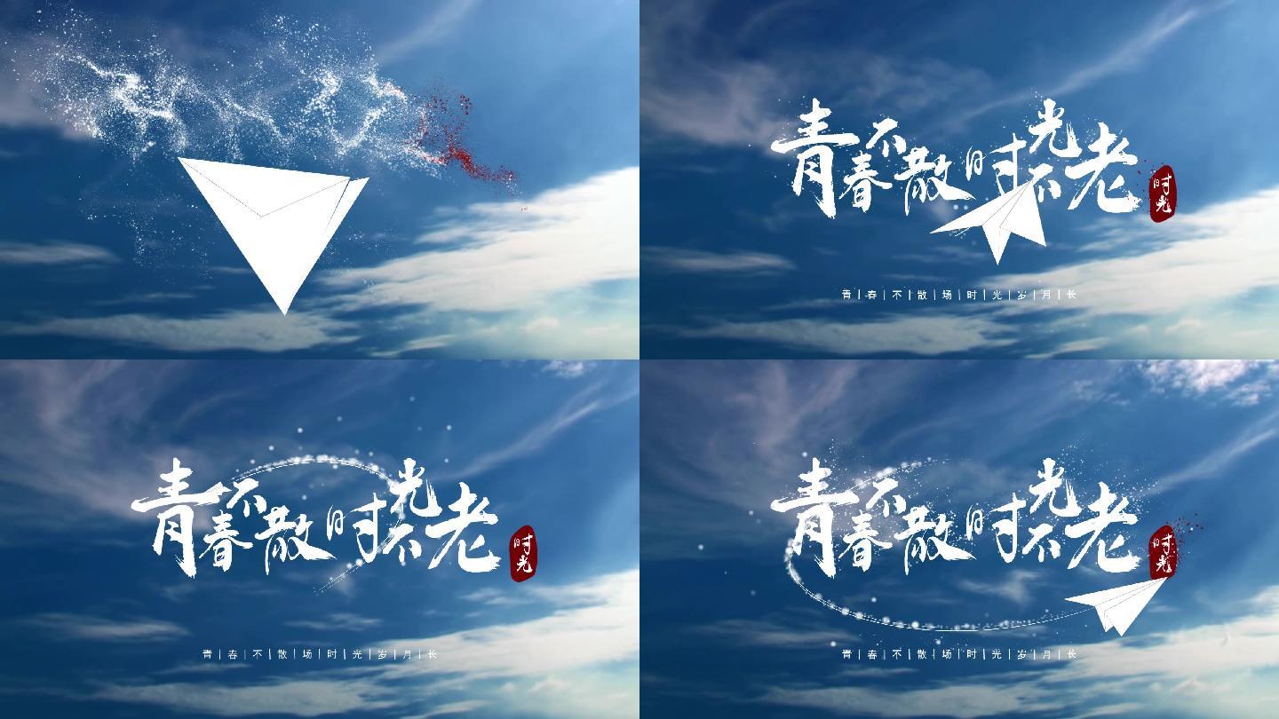 青春不散文字标题字幕【AE模板】