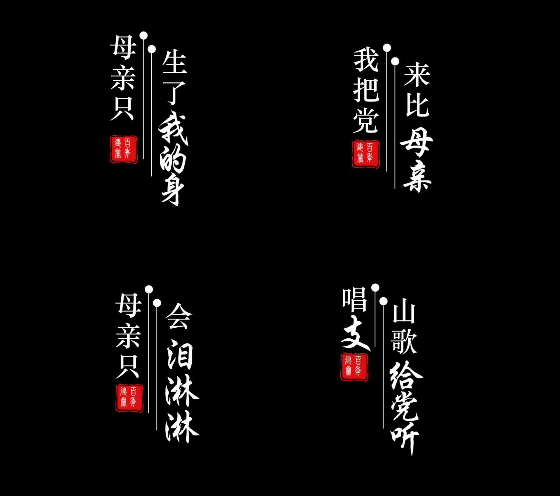 《唱支山歌給黨聽》透明通道歌詞