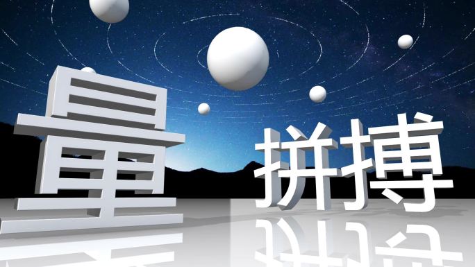 大气简约商务星空3D文字推进