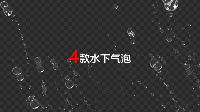 4款水下气泡泡泡-带通道