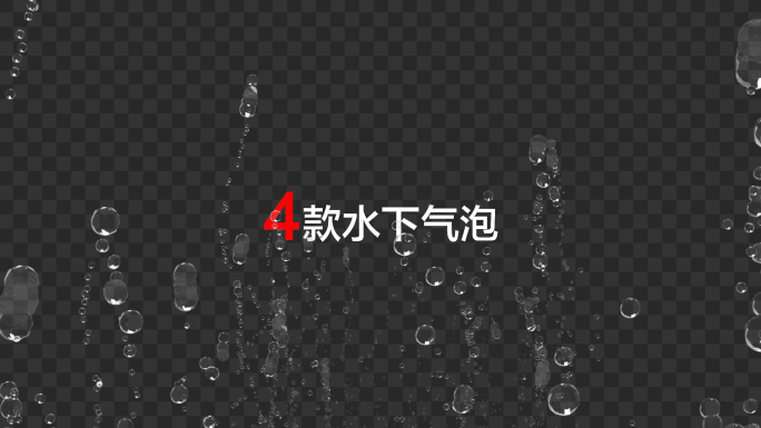 4款水底气泡上浮-带通道