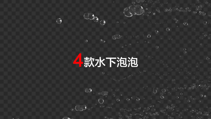 4款水下水底气泡泡泡-带通道