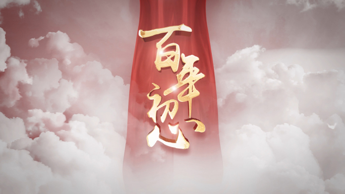 100周年党政白云文字篇章标题片头