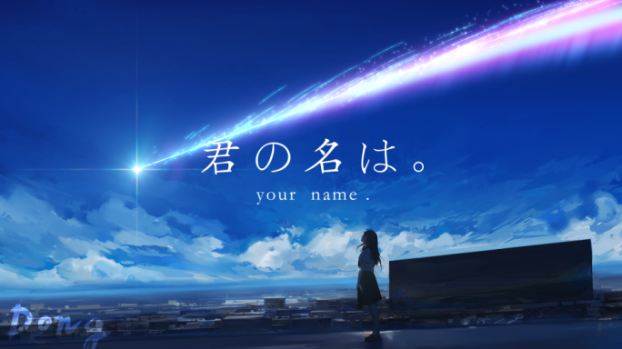 你的名字 流星划破天空