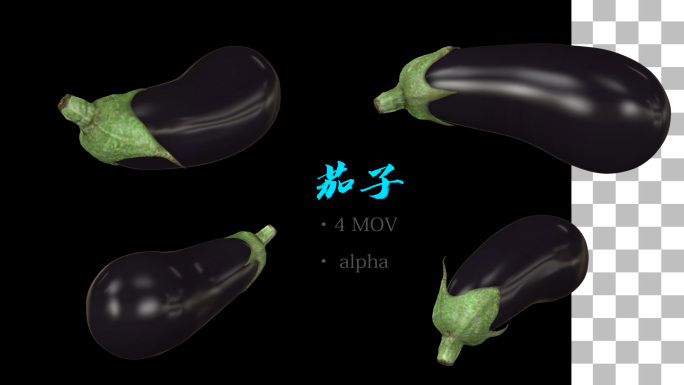 茄子