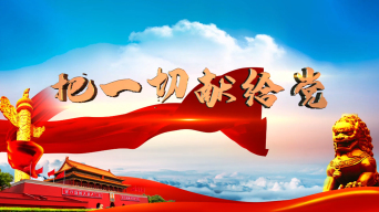 把一切献给党-配乐成品