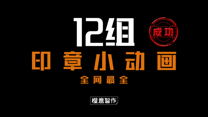 原创4K印章小动画合辑