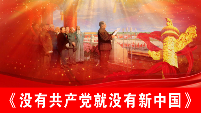 没有共产党就没有新中国（声画同步）
