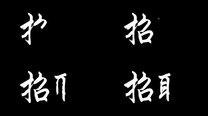 招聘手写字通明通道