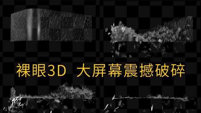 裸眼3D碎屏玻璃【带通道】