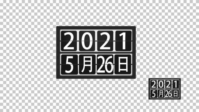 2021年全年月日日历翻动的日历日期倒计