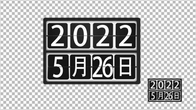 2022年数字翻动数字滚动日历挂历时间