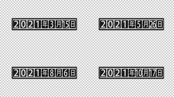 计时器2021年月日日历倒计时日历跳动