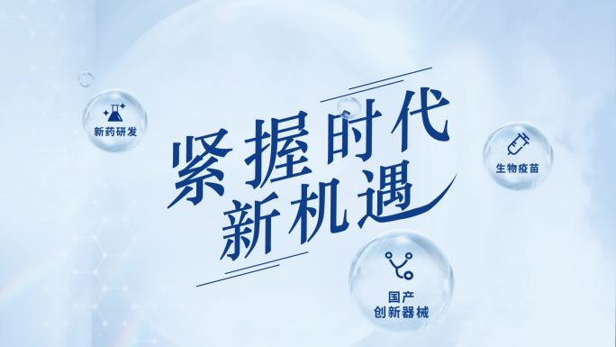 医药时代新机遇医疗新产业