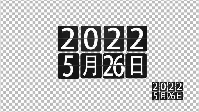 2022日期倒计时年月日晚会倒计