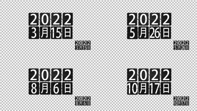 2022日期倒计时年月日晚会倒计