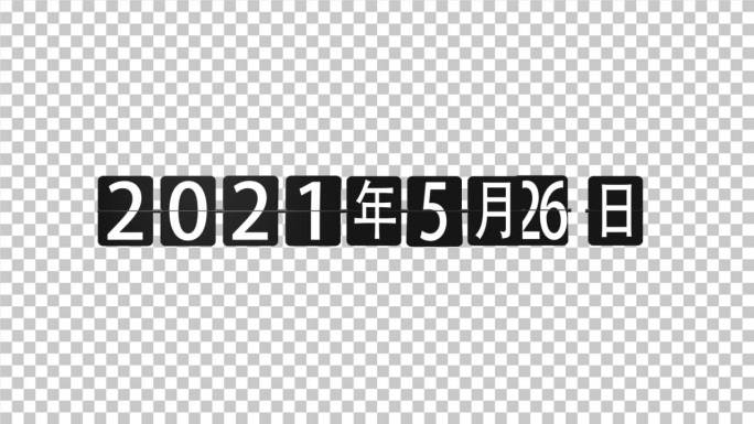 2021年日历倒计时时间日期时间轴