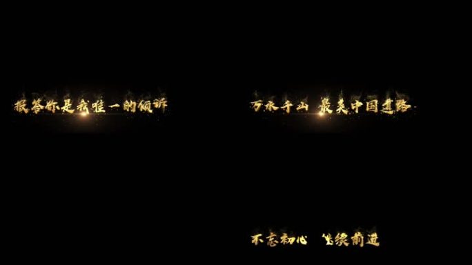 不忘初心歌词金色字幕透明通道