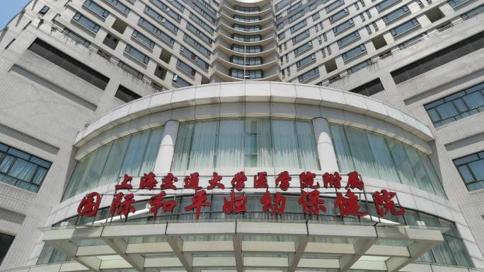 上海国妇婴医院生殖人工助孕