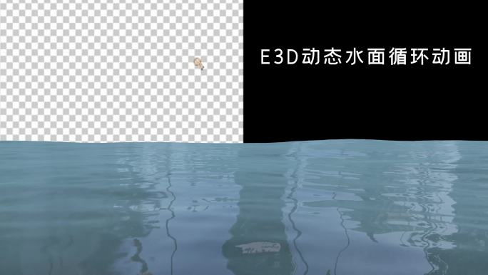 E3D水面动画循环AE模板