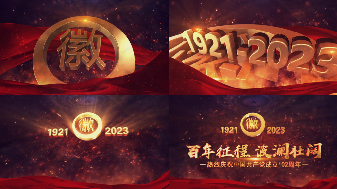 党政党建建党103周年片头AE