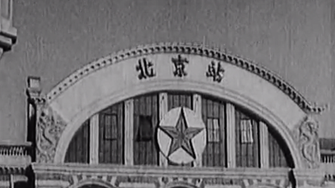50年代 40年代 北京 火车站 车站