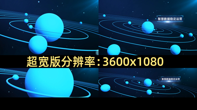 【E3D】数据星轨式运营1(含超宽屏)