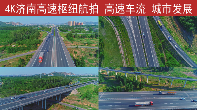 济南殷家林高速枢纽航拍