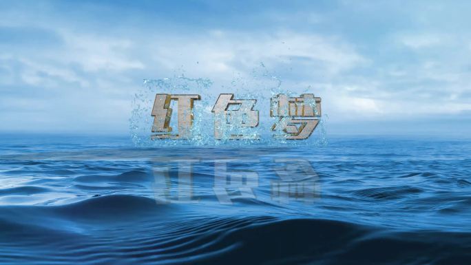 【最新】海浪文字LOGO