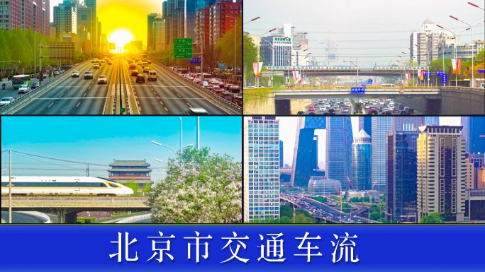 北京交通车流空镜