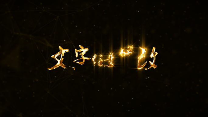 金色粒子文字动画AE模板