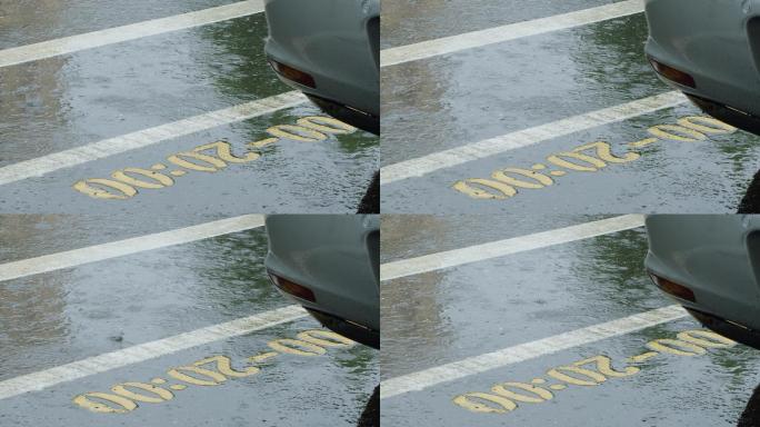 6K雨中路边停车时间提示