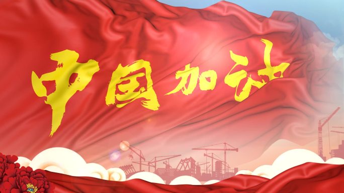中国加油旗子背景