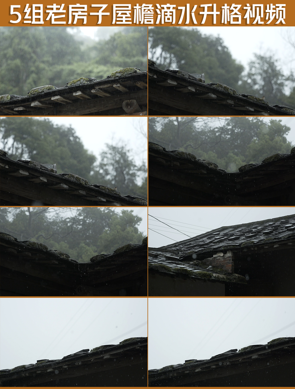 5组老房子雨天屋檐滴水升格视频素材