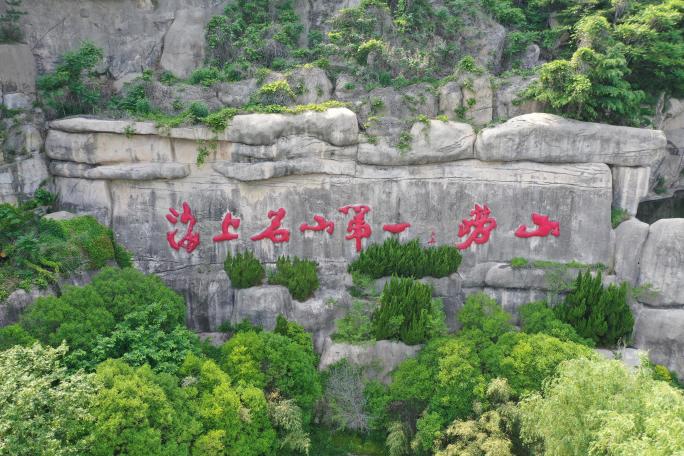 海上名山第一崂山