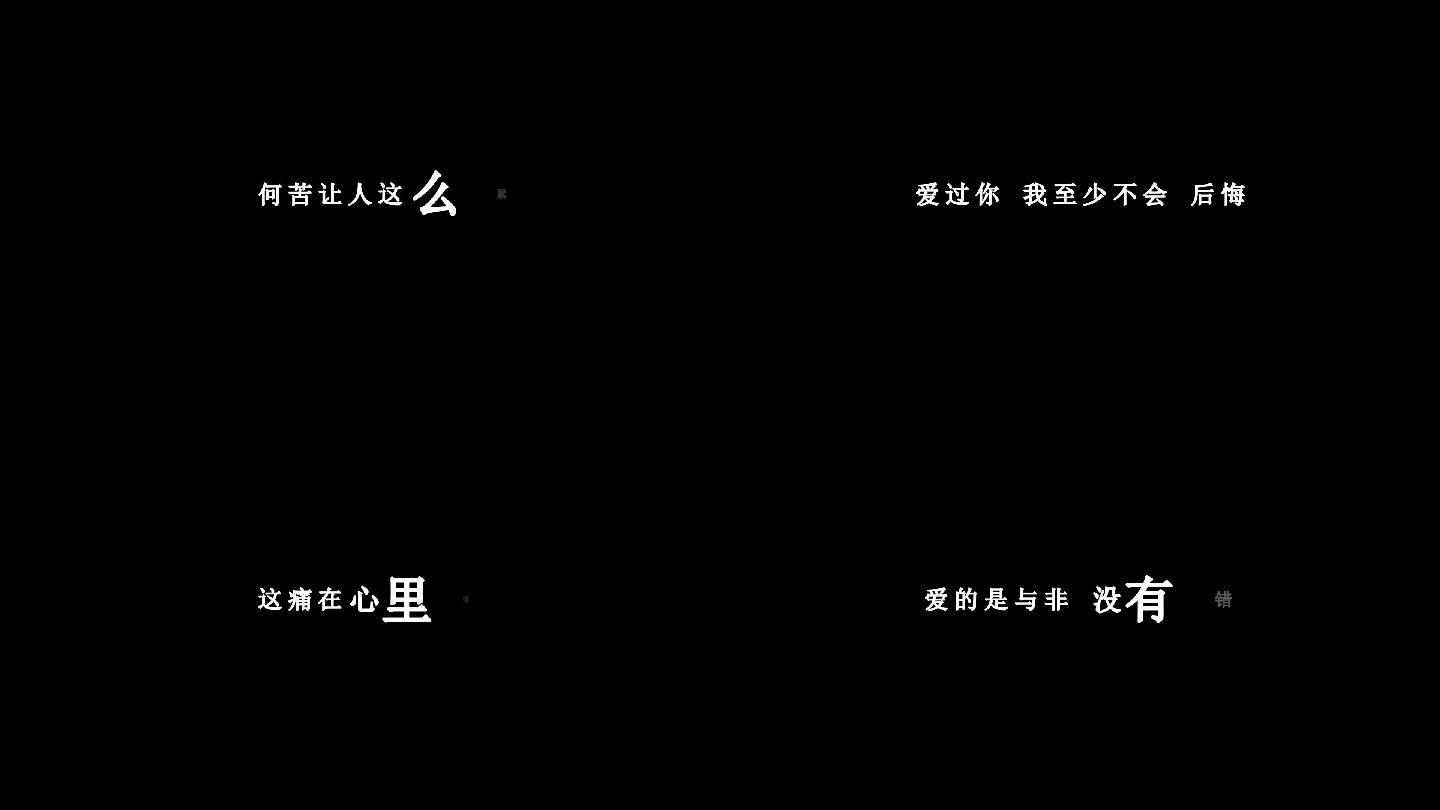 郑源 爱过不后悔歌词 19x1080 高清视频素材下载 编号 影视包装 Vj师网www Vjshi Com