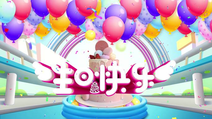 卡通气球生日蛋糕生日快乐
