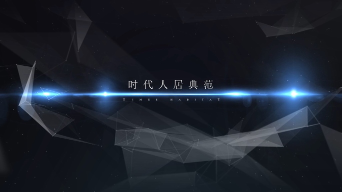 【原创】地产开篇字