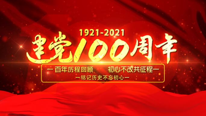 建党100周年片头成品视频