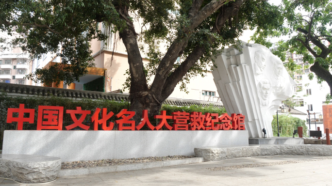 中国文化名人大营救纪念馆