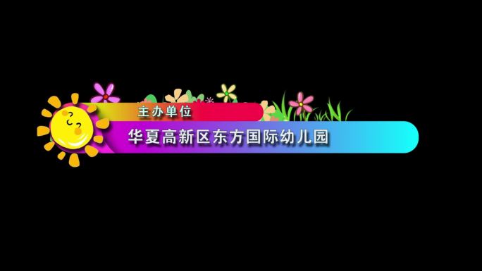 六一儿童节晚会字幕条4款