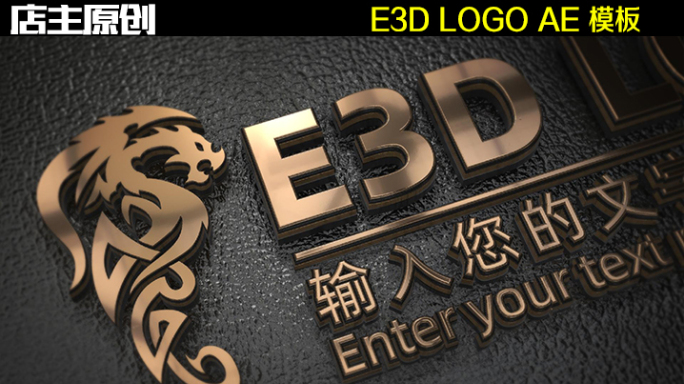 E3Dlogo标牌AE模板