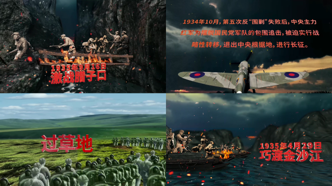 中国红军长征历史大事件视频