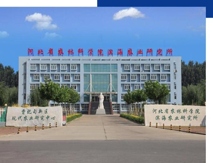 河北省农林科学院滨海农业研究所