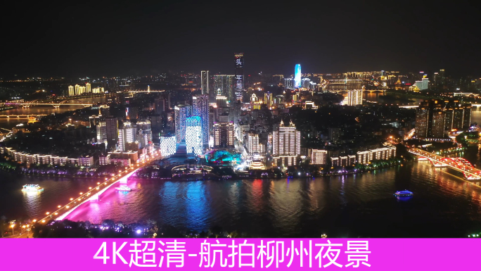 4K超清-航拍柳州夜景